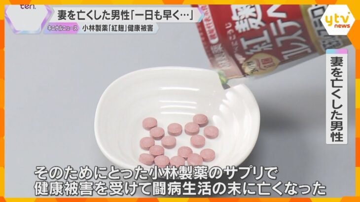 「誠意ある対応と謝罪望む」小林製薬“紅麹”被害発覚から1年　遺族会見　大阪市は調査報告を国に提出「カビが混入した場合の危害を十分に認識できていなかった」