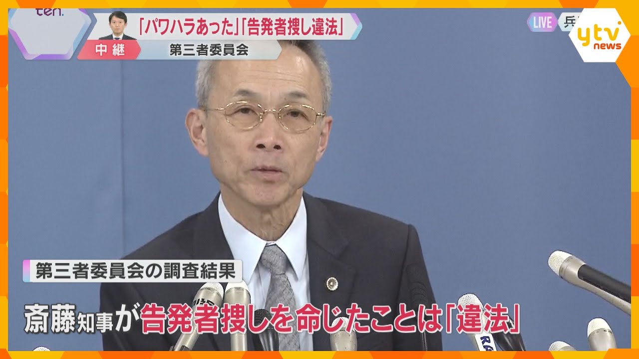 【解説】「パワハラあった」「告発者捜し違法」第三者委が斎藤知事の調査結果公表 百条委より踏み込む 客観性高く「本音を話しやすい」