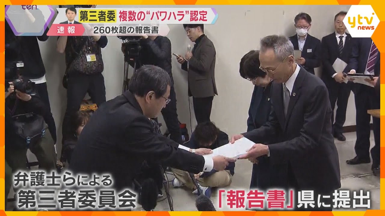 斎藤知事の複数の“パワハラ”を認定 県の対応は一部「公益通報者保護法違反」と指摘 第三者委員会