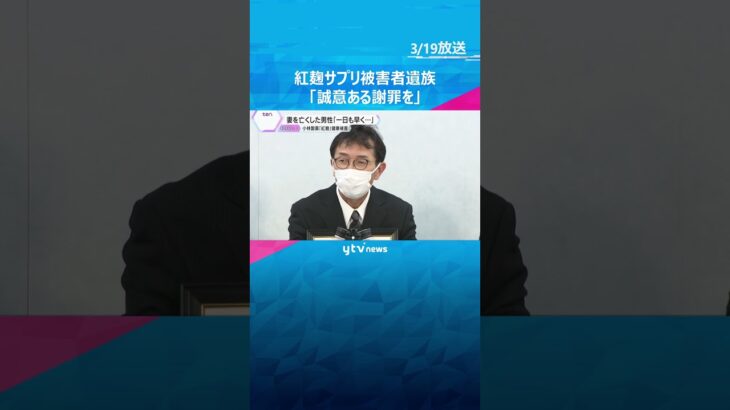 「誠意ある対応と謝罪望む」小林製薬“紅麹”被害発覚から1年　遺族会見　大阪市は調査報告を国に提出「カビが混入した場合の危害を十分に認識できていなかった」#shorts #読売テレビニュース