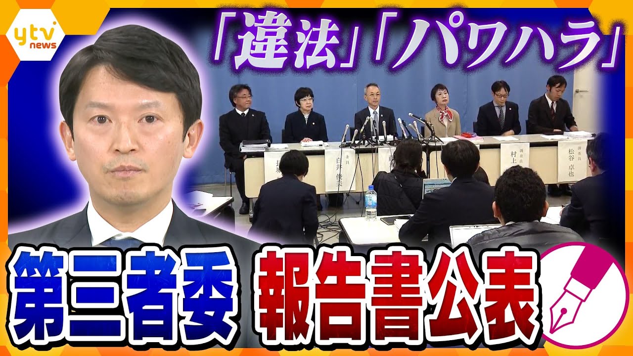 【キシャ解説】県の対応は「違法」メール調査・事情聴取やパソコン引き上げなどが該当 第三者委員会の「調査報告書公表」 パワハラや不当な対応が行われた背景と原因