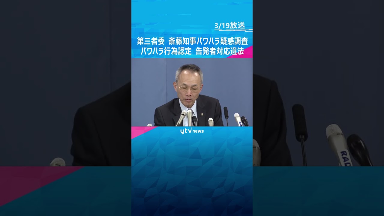 「『嘘八百』発言は精神的苦痛を与え、職員委縮」　斎藤知事のパワハラ認定　告発者対応違法　第三者委　#shorts　#読売テレビニュース