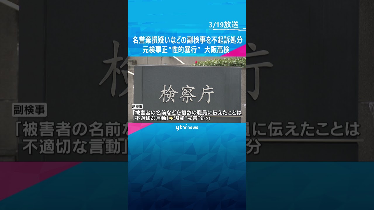 刑事告発された副検事を「情報提供は不適切」として懲戒“戒告”処分　刑事処分は「不起訴」　大阪高検　#shorts　#読売テレビニュース