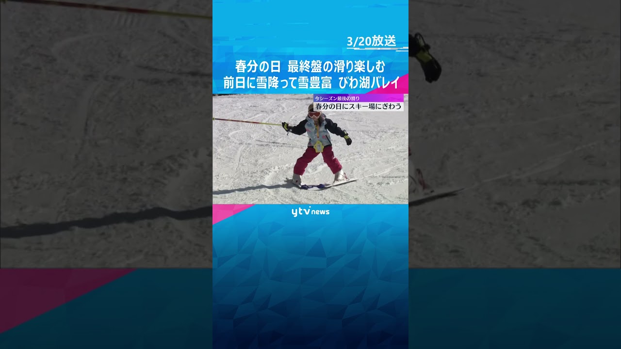 春分の日にスキー場にぎわう　今シーズン最後の滑り楽しむ　季節外れの降雪でたくさんの雪　滋賀・大津　#shorts　#読売テレビニュース