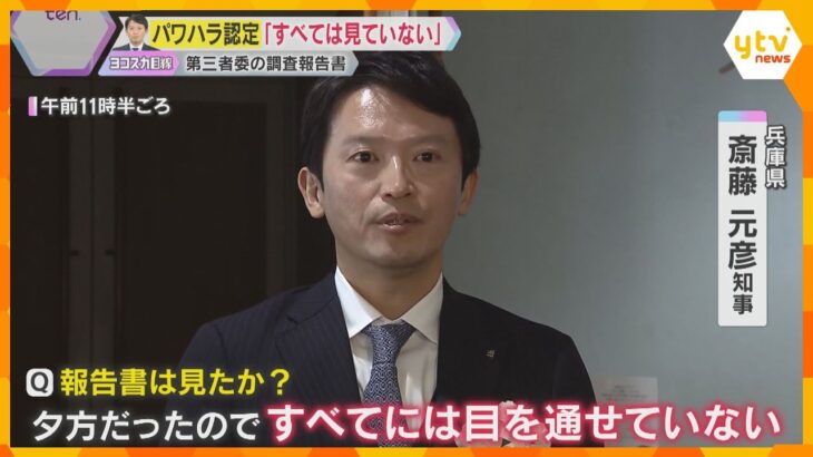 “パワハラ”認定から一夜…斎藤知事「県政を前に進めていく」第三者委の報告書「すべては見ていない」