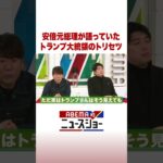 安倍元総理が語っていた トランプ大統領のトリセツ #ABEMA的ニュースショー #Shorts