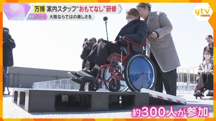 【万博】「大阪ならではの“おもてなし”を」来場者案内のスタッフ研修会　吉本興業のパビリオンも公開