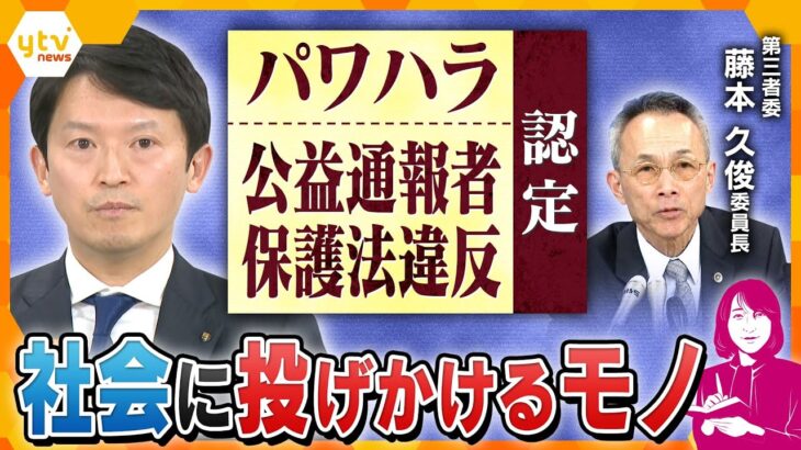 【ヨコスカ解説】「パワハラ」「公益通報保護法違反」認定　第三者委員会が調査報告で重視した視点、社会に投げかけるモノ　斎藤知事の疑惑