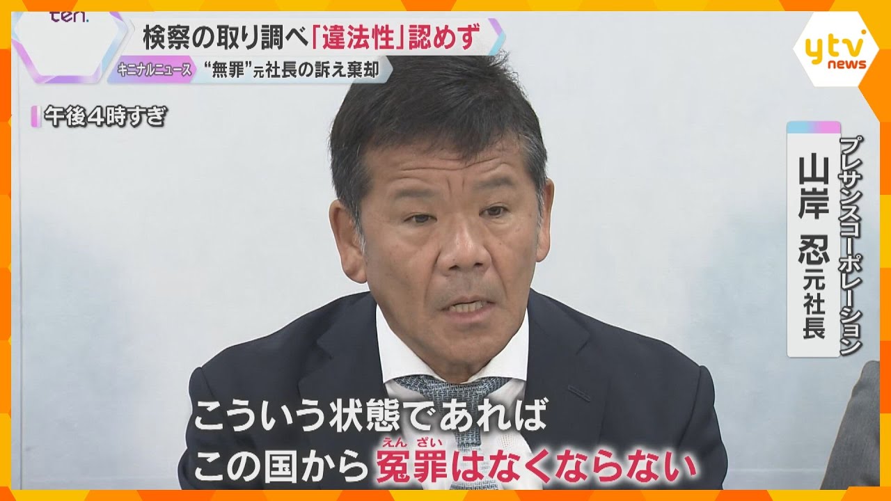 検察の取り調べ「違法性」認めず “無罪”元社長訴え棄却 大阪地裁「逮捕や起訴は違法とはいえない」