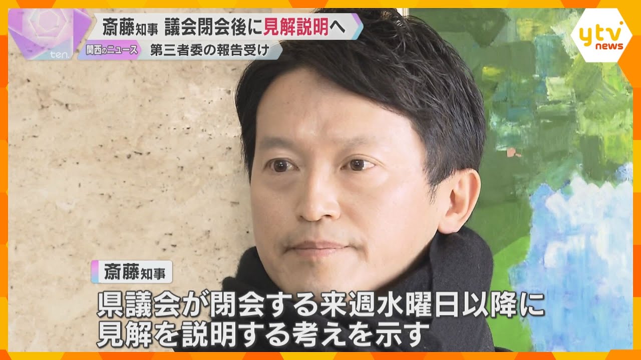 「時間をかけて精査」 斎藤知事“パワハラ認定”の第三者委報告書 議会閉会の26日以降に見解説明へ