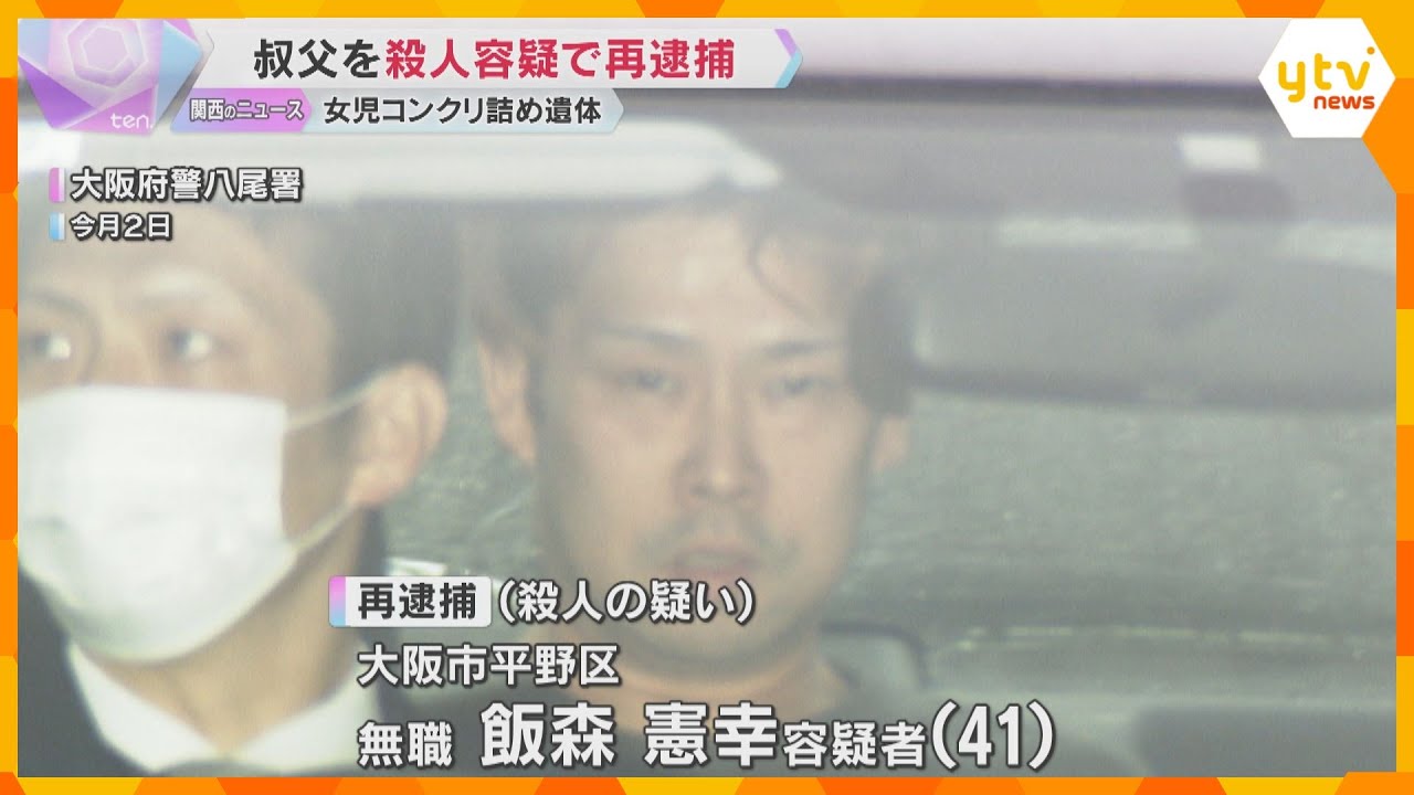 「顔面を何度もビンタ、わき腹をローキックした」女児コンクリ詰め遺体 叔父を殺人容疑で再逮捕 大阪