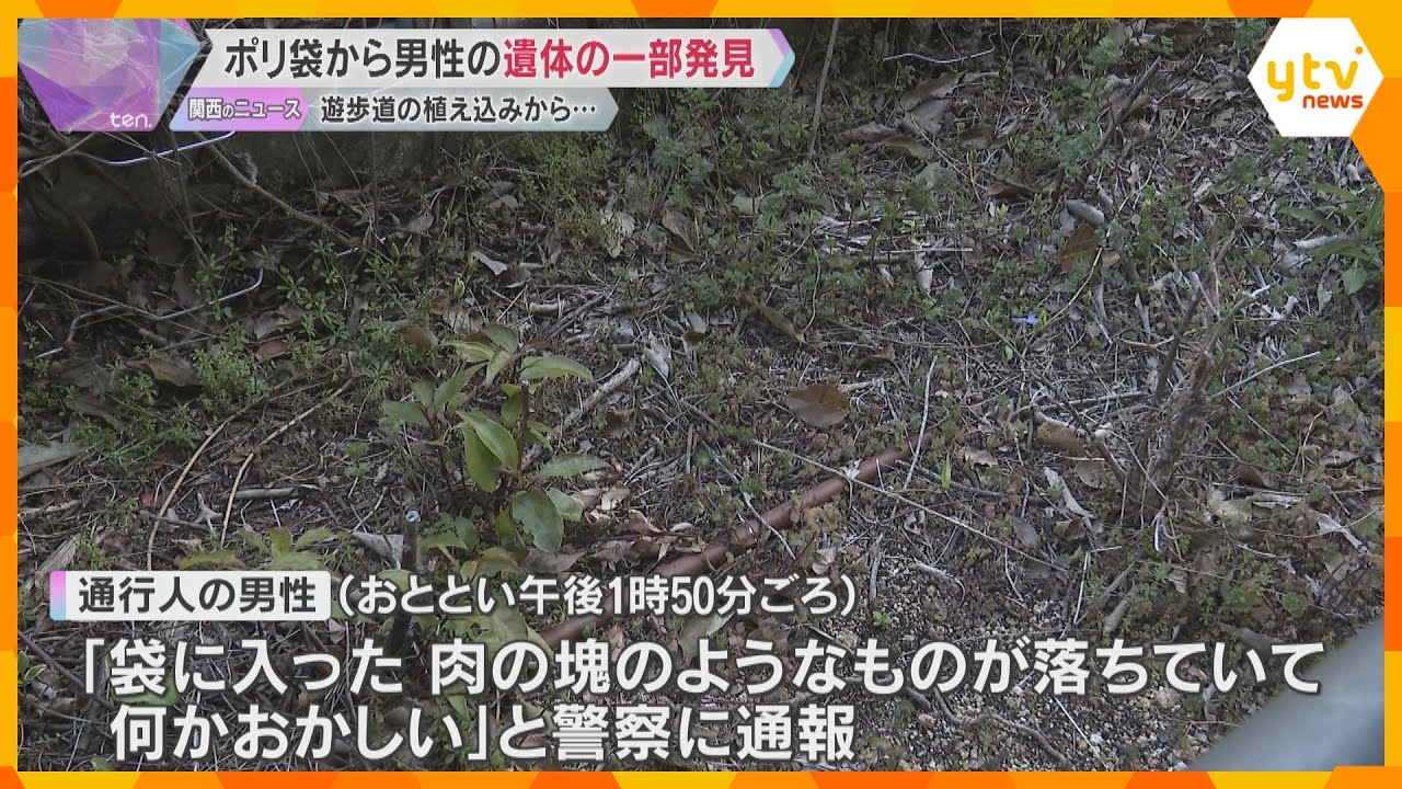 遊歩道の植え込みにあるポリ袋から男性の遺体の一部発見 死亡時期や死因は特定できず 大阪・福島区