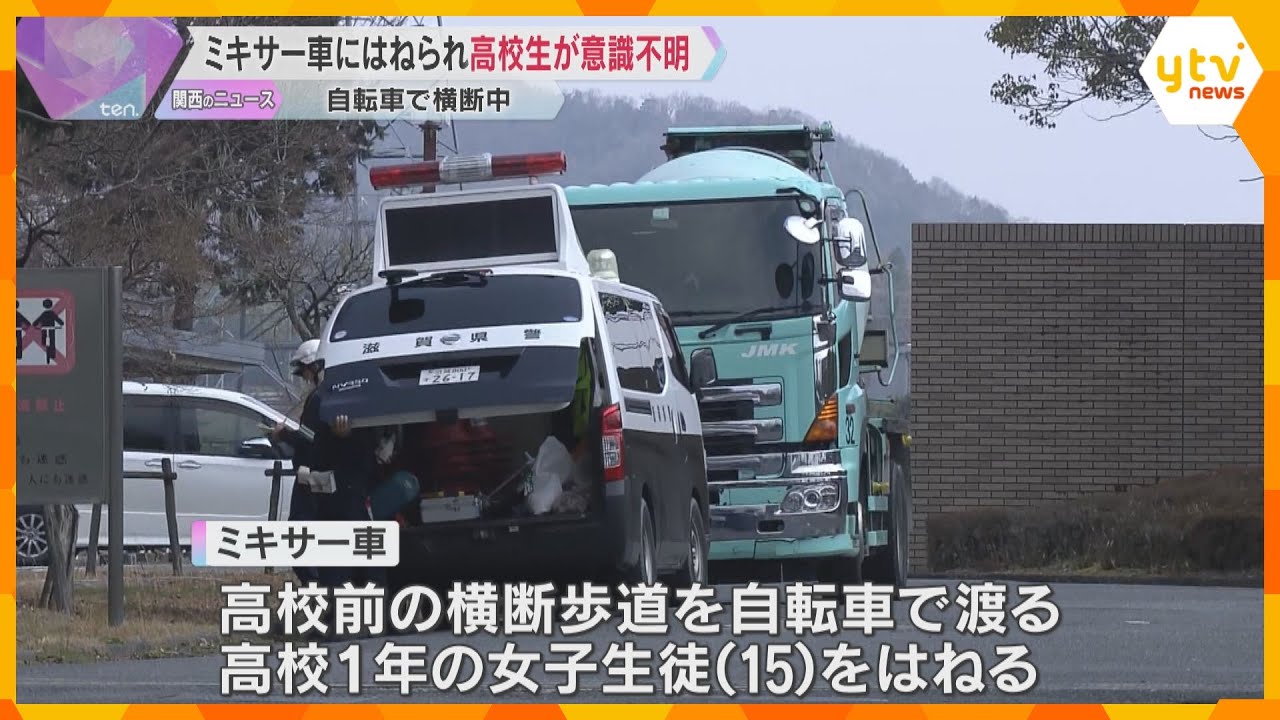 女子高校生が自転車で横断中、ミキサー車にはねられ意識不明の重体 横断歩道に信号機なし 滋賀