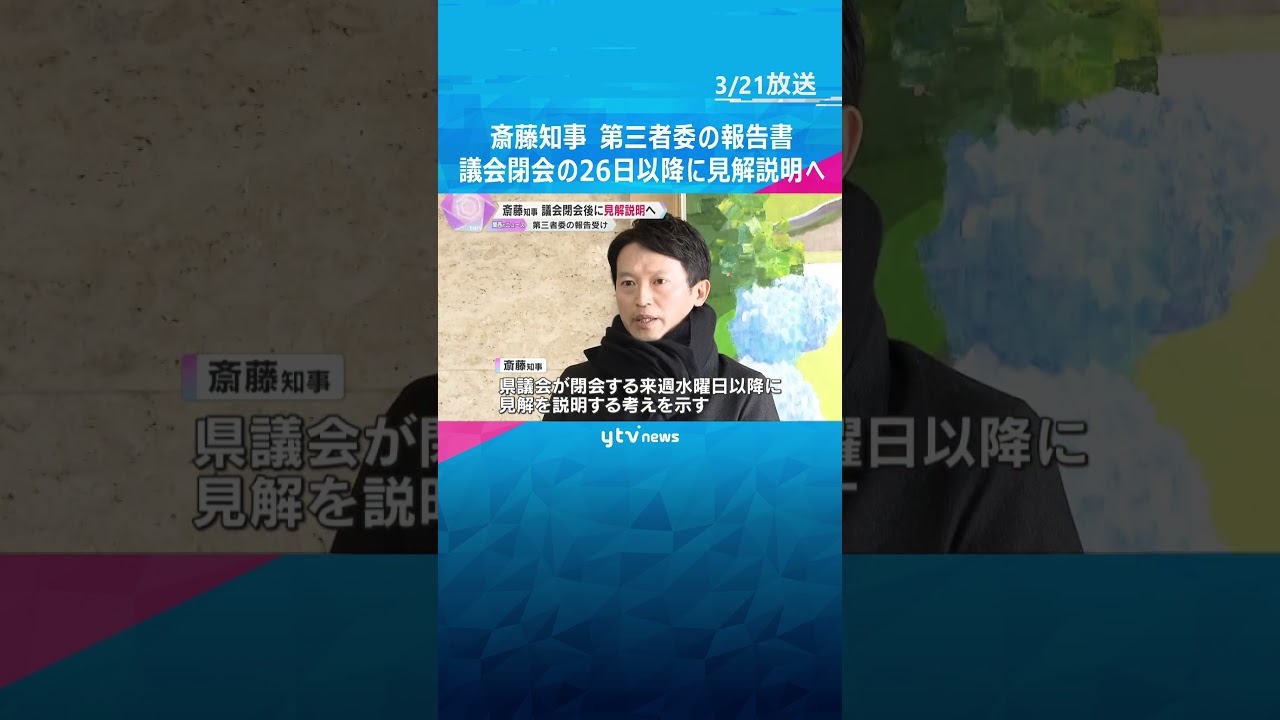 「時間をかけて精査」 斎藤知事“パワハラ認定”の第三者委報告書 議会閉会の26日以降に見解説明へ #shorts #読売テレビニュース