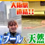 都会のど真ん中に誕生！大阪駅直結の「うめきた温泉 蓮」で絶景プール＆天然温泉で至福のリラックス体験【す・またん！】