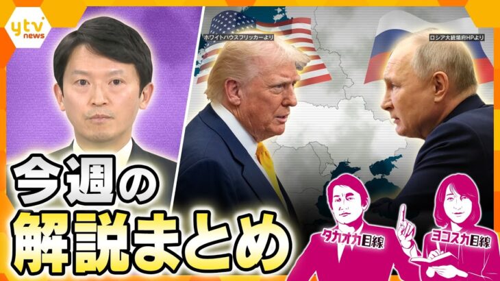 斎藤知事　第三者委員会報告書公表/米露電話会談/石破首相10万円商品券/値上げラッシュ/他【タカオカ解説/ヨコスカ解説】【厳選！3月17日～21日のニュース解説】