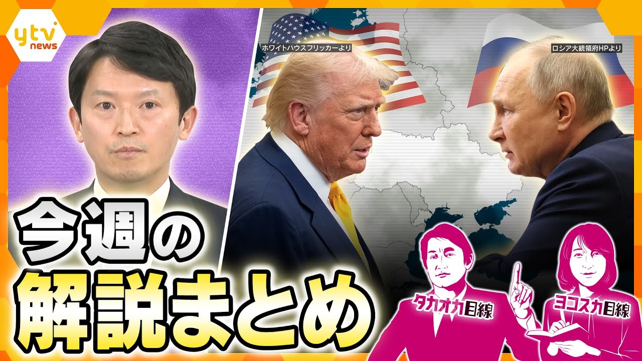 斎藤知事　第三者委員会報告書公表/米露電話会談/石破首相10万円商品券/値上げラッシュ/他【タカオカ解説/ヨコスカ解説】【厳選！3月17日～21日のニュース解説】