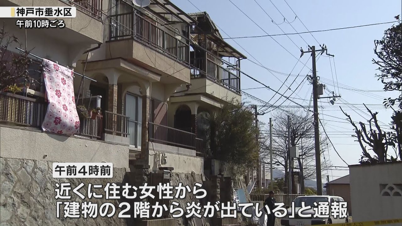 神戸市垂水区の住宅で火災　焼け跡から２遺体みつかる　住人の７０代夫婦か