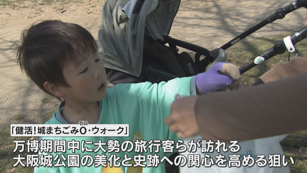大阪城公園でウォーキングを楽しみながらゴミ拾う　読売テレビ主催の万博関連催し　千人がおそろいＴシャツ