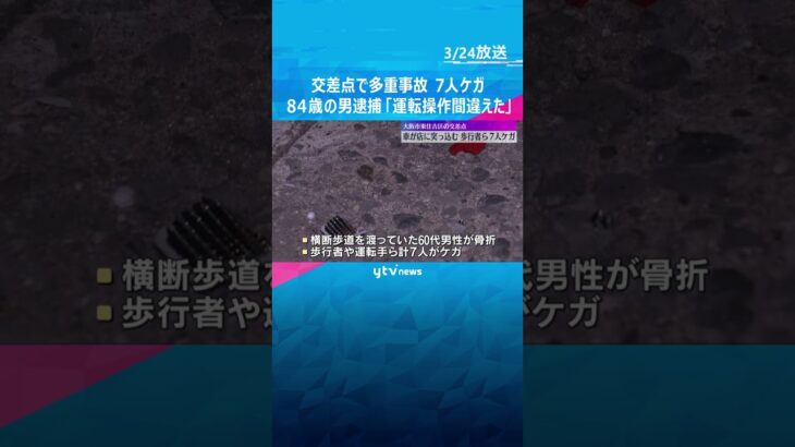 交差点で追突された車が歩行者ら次々はね店舗に突っ込む、7人ケガ「運転操作間違えた」84歳の男逮捕　大阪市東住吉区　#shorts #読売テレビニュース