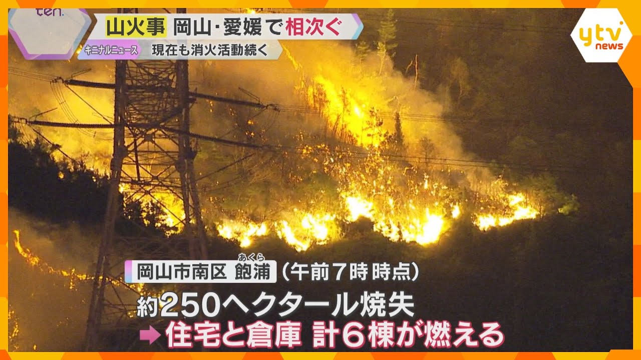 「すごい勢いで炎が…」岡山市と愛媛県今治市で山火事発生、消火活動続く　避難指示も「家に帰りたい」