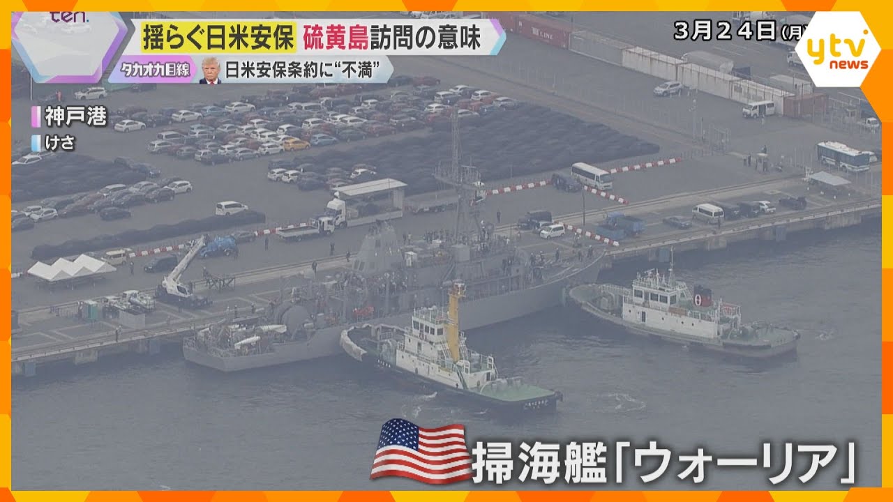米海軍掃海艦が神戸港入港「日米同盟は平和と安定の礎」もトランプ大統領は不満「こんな取引誰がする」硫黄島では合同で慰霊式典開催へ　今後の日米関係は？