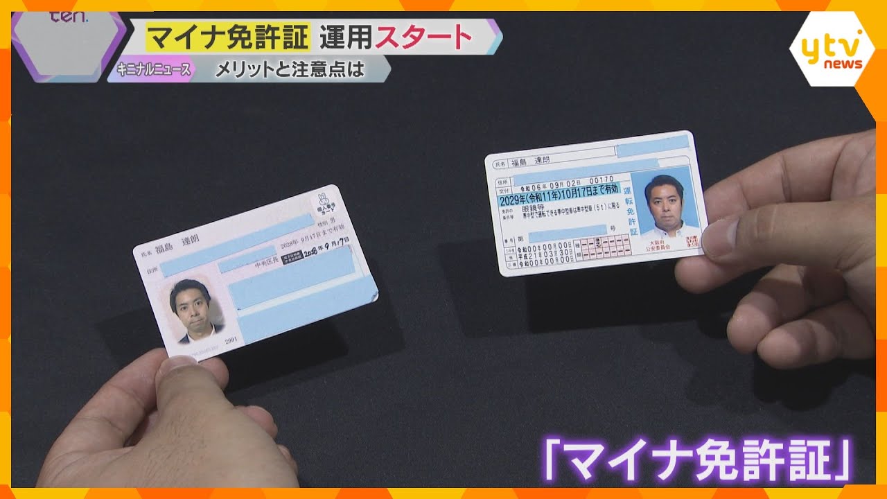 『マイナ免許証』きょうから運用開始　メリットと注意点は？　取得は任意、記者も手続きを体験