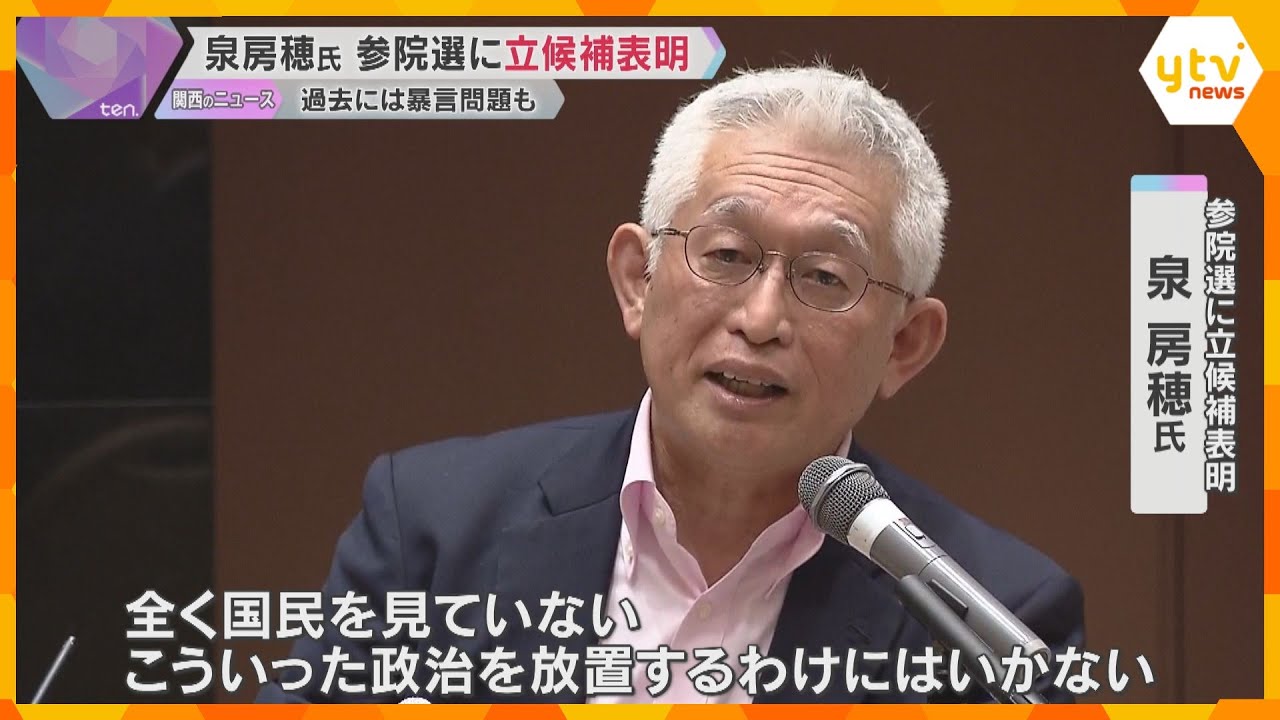 前明石市長の泉房穂氏が参院選に立候補表明「国は全く国民を見ていない」兵庫選挙区から無所属で