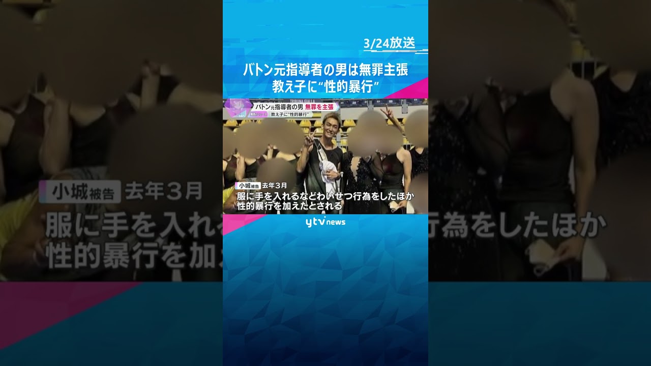 教え子に性的暴行などの罪 バトン元指導者の男は無罪主張 「無理やり行為をしたつもりはありません」 #shorts #読売テレビニュース