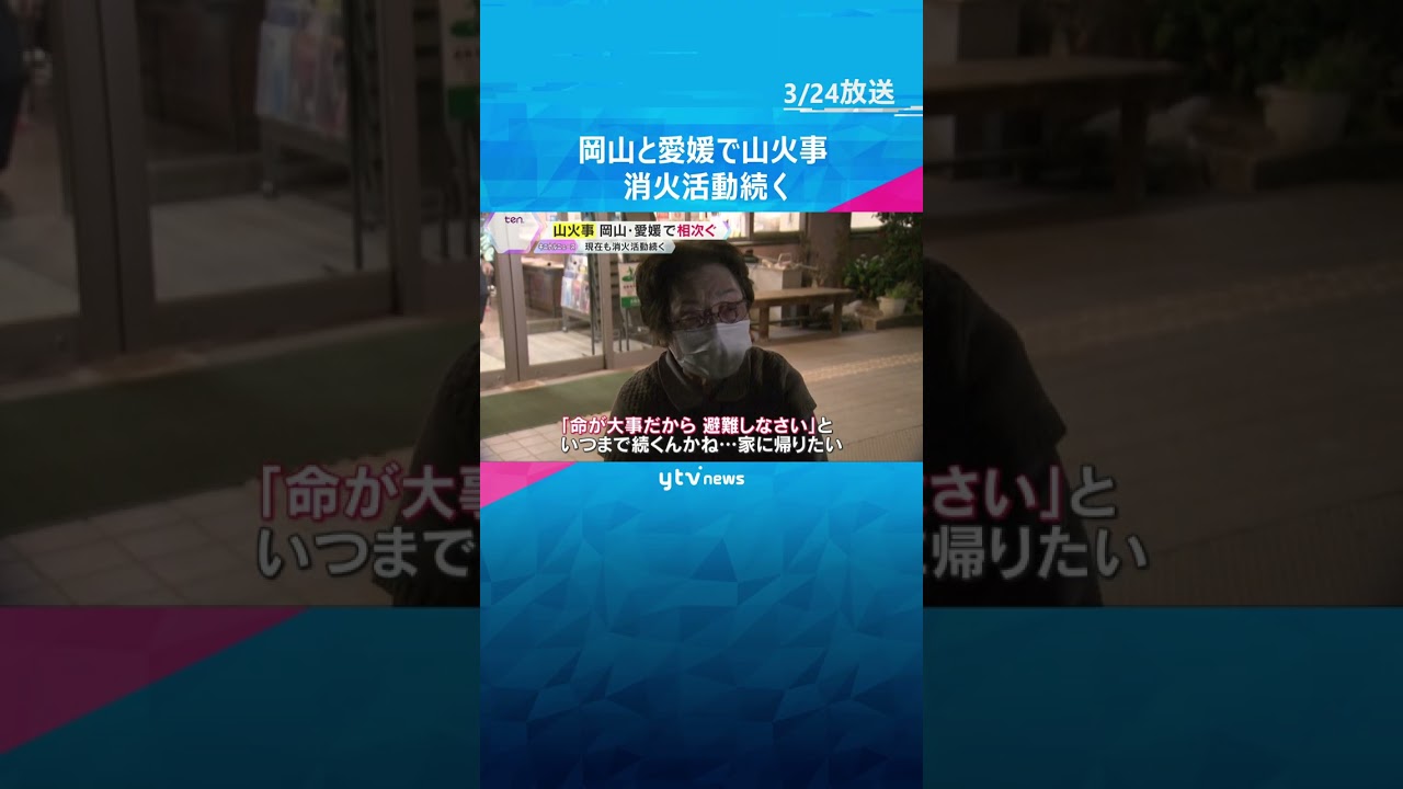 「すごい勢いで炎が…」岡山市と愛媛県今治市で山火事発生、消火活動続く 避難指示も「家に帰りたい」 #shorts #読売テレビニュース