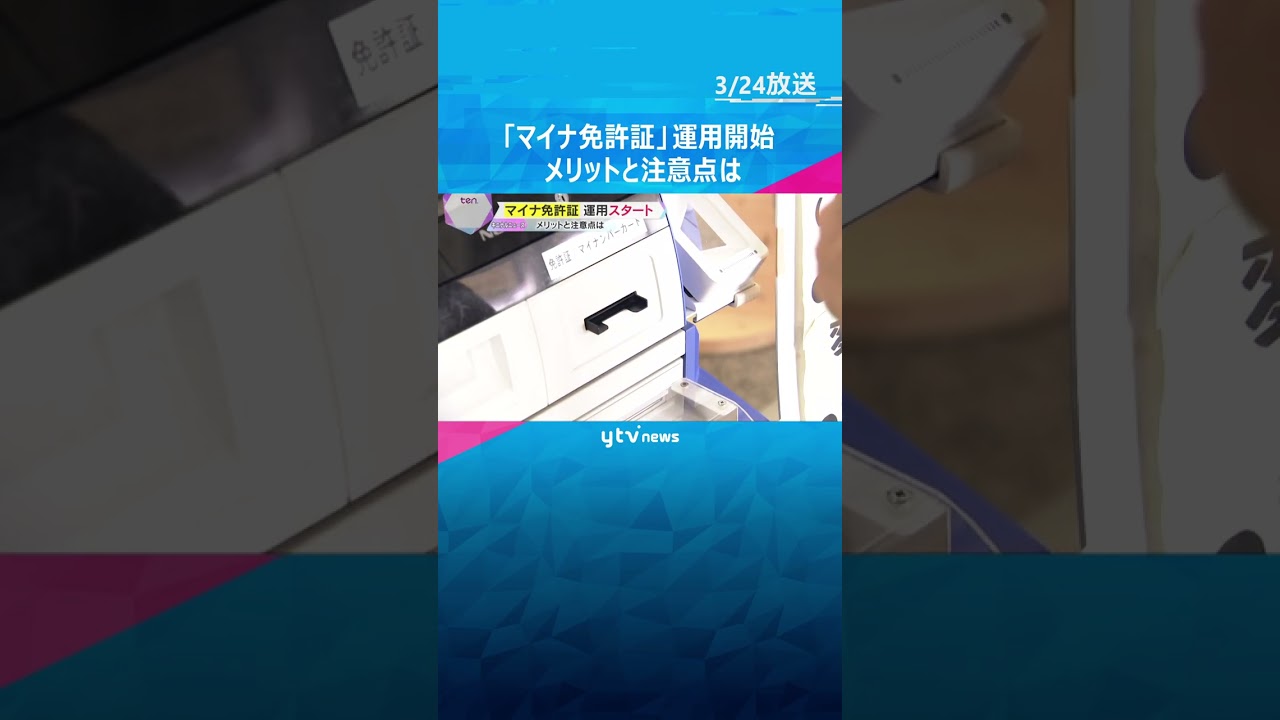 『マイナ免許証』きょうから運用開始 メリットと注意点は? 取得は任意、記者も手続きを体験 #shorts #読売テレビニュース