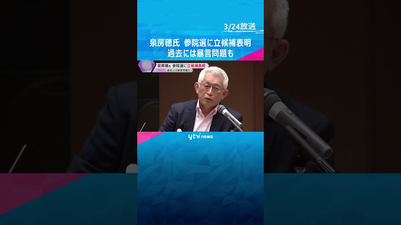 前明石市長の泉房穂氏が参院選に立候補表明「国は全く国民を見ていない」兵庫選挙区から無所属で #shorts #読売テレビニュース