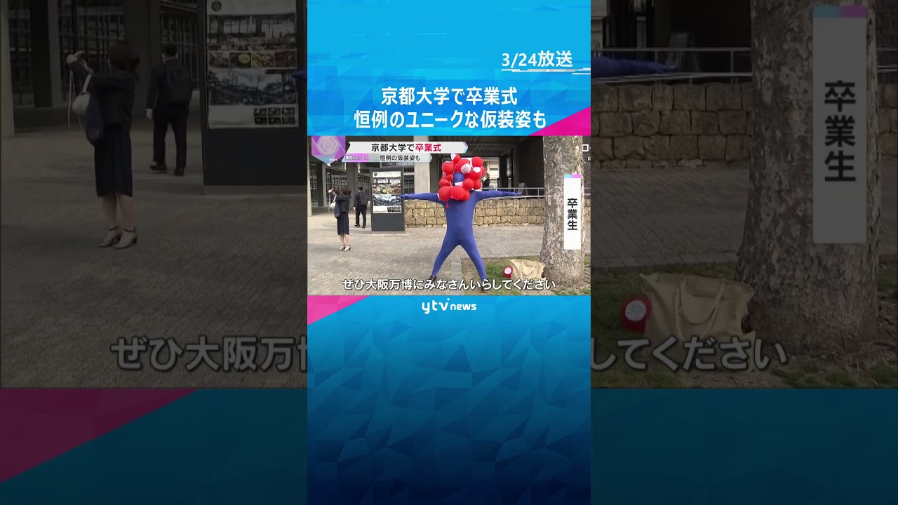 大谷選手の仮装は二刀流ならぬ『二度留年』世相を反映「ミャクミャクと満ち満ちている」京大で卒業式 #shorts #読売テレビニュース