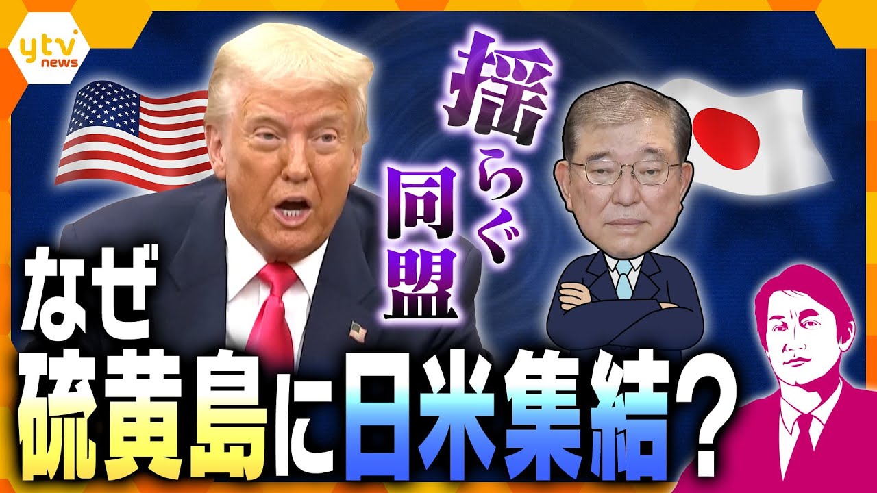 【タカオカ解説】トランプ大統領「日米安保条約は“不公平”」 第二次世界大戦の激戦地“硫黄島”訪問の意味 反多様性で変わる米軍 有人戦闘機のF47 どうなる日米関係?