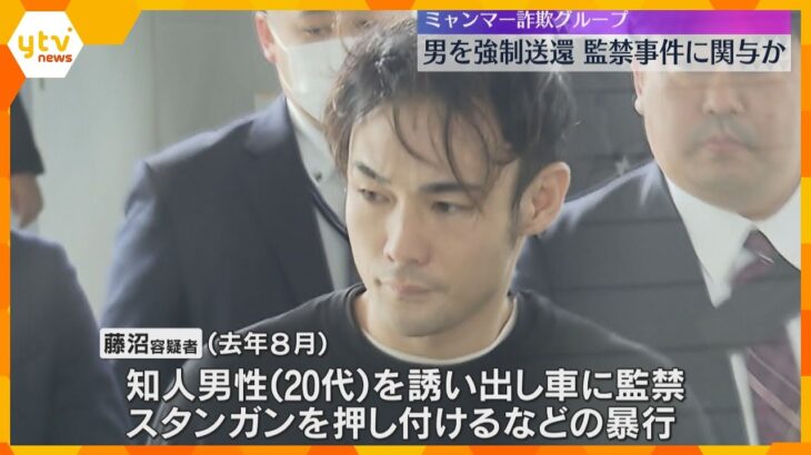 男子高校生をミャンマーの詐欺グループの拠点で働かせたとして拘束されていた男が強制送還　別の監禁事件に関わった疑いで逮捕