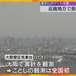 【注意】今年初の黄砂、大阪で観測　見通し悪化による交通影響や花粉症悪化に注意　26日も飛散予定