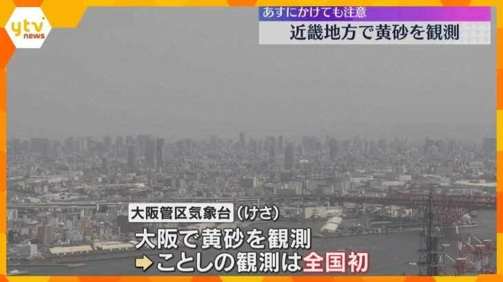 【注意】今年初の黄砂、大阪で観測　見通し悪化による交通影響や花粉症悪化に注意　26日も飛散予定