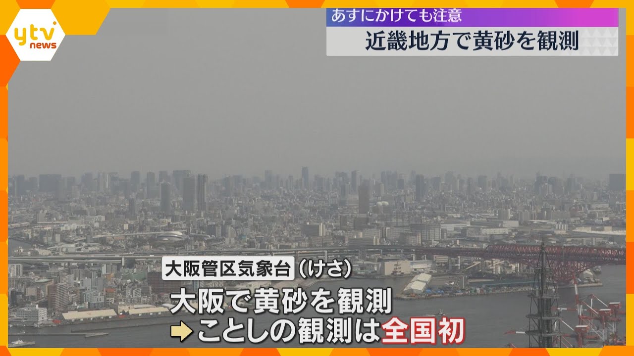 【注意】今年初の黄砂、大阪で観測　見通し悪化による交通影響や花粉症悪化に注意　26日も飛散予定