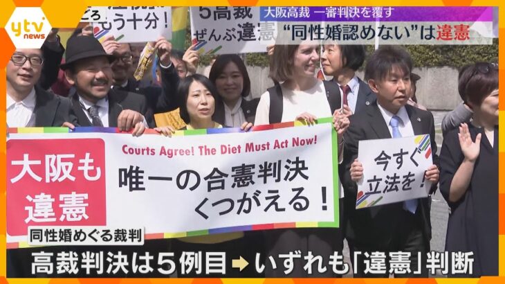 同性婚認めないのは「違憲」　大阪高裁、一審判決を覆す判断　高裁判決全国5例目、いずれも「違憲」