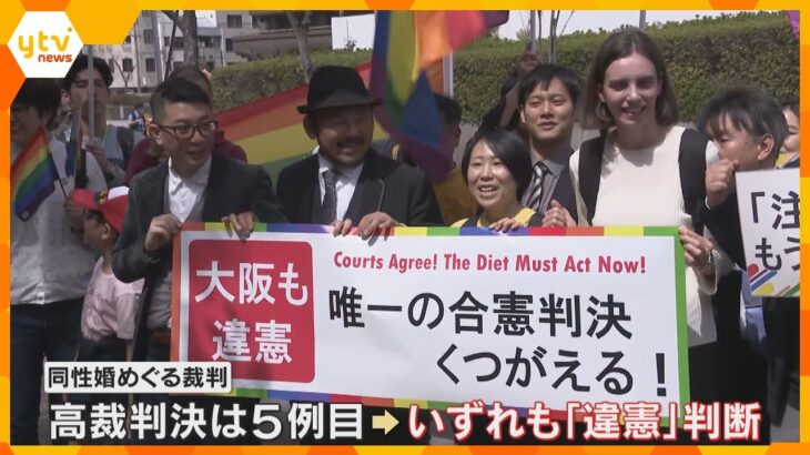 「個人の尊厳を著しく損なう不合理なもの」同性婚認めないのは『違憲』　大阪高裁が一審判決を覆す判断