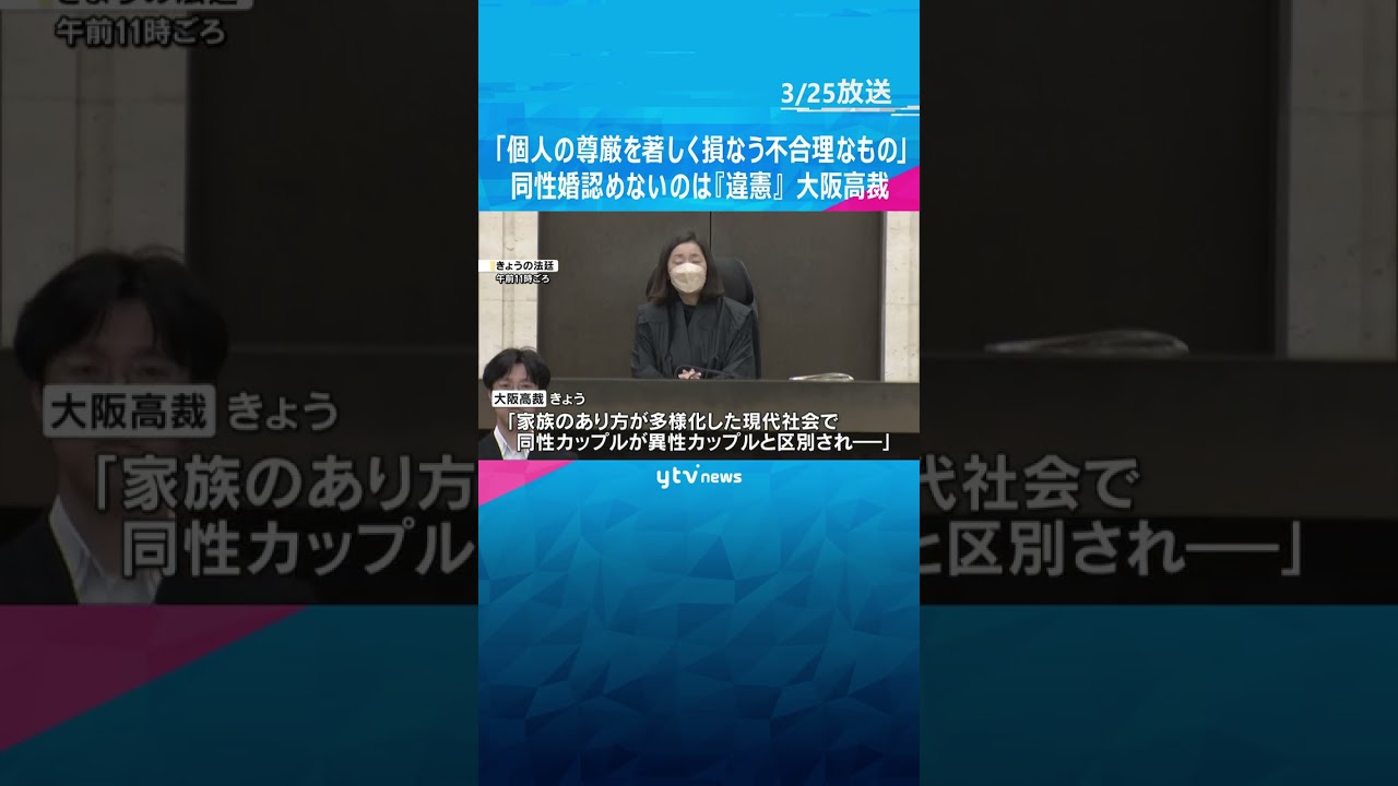 「個人の尊厳を著しく損なう不合理なもの」同性婚認めないのは『違憲』　大阪高裁が一審判決を覆す判断#shorts #読売テレビニュース