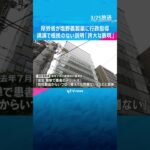 「安全、簡単で患者のメリット大」講演で根拠のない説明『誇大な表現』　厚労省が塩野義製薬に行政指導#shorts #読売テレビニュース