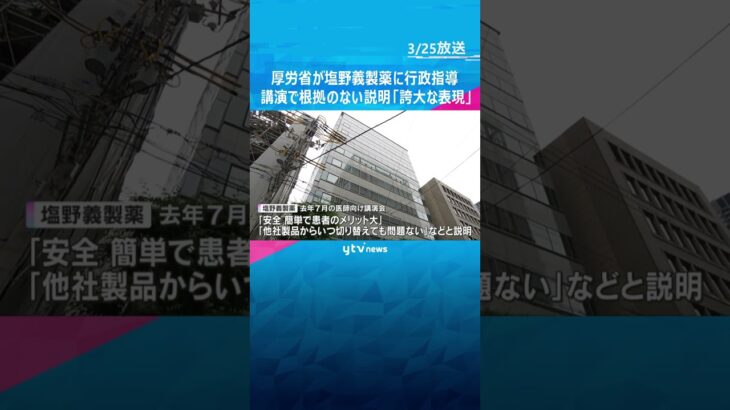「安全、簡単で患者のメリット大」講演で根拠のない説明『誇大な表現』　厚労省が塩野義製薬に行政指導#shorts #読売テレビニュース