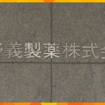 「安全、簡単で患者のメリット大」講演で根拠のない説明『誇大な表現』　厚労省が塩野義製薬に行政指導