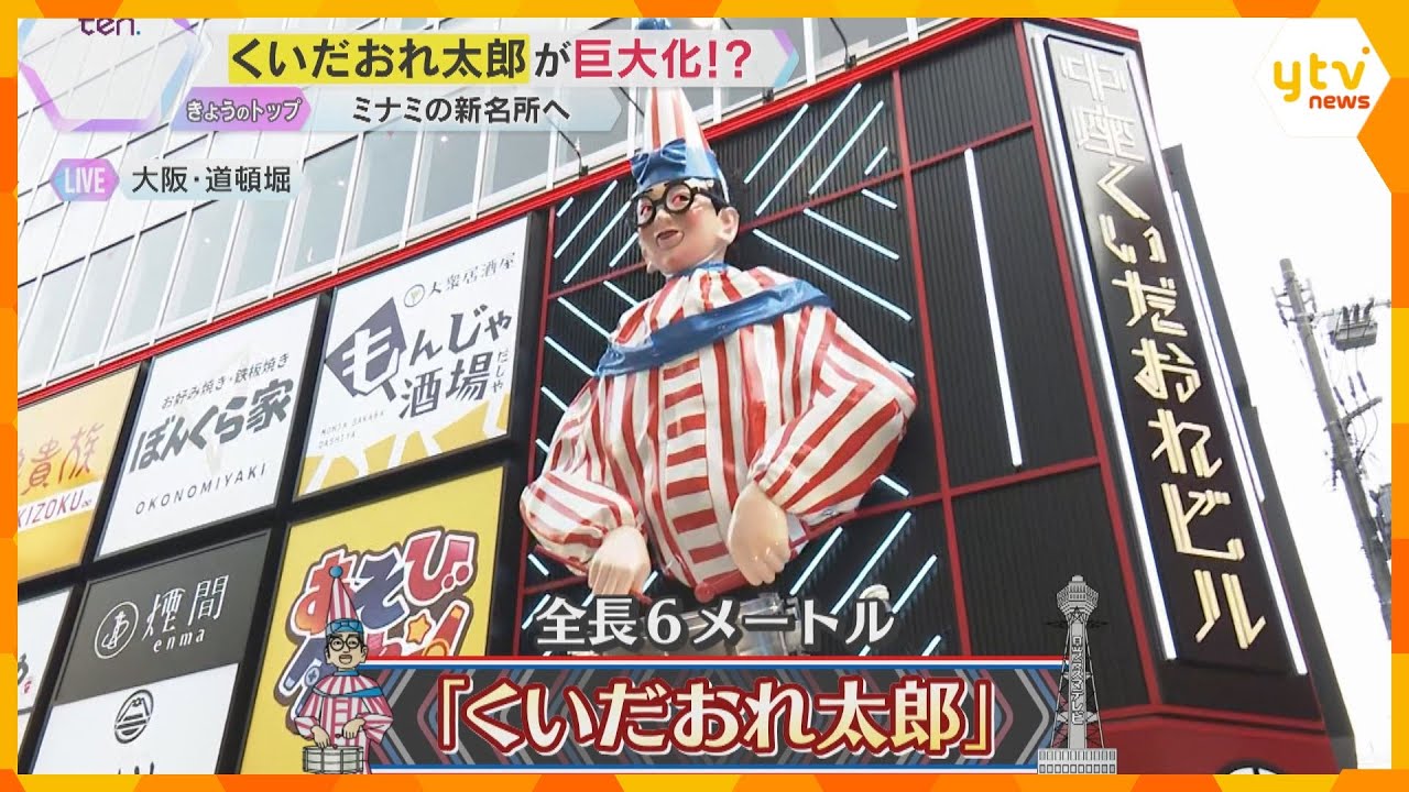 「くいだおれ太郎」が巨大看板に！道頓堀「中座くいだおれビル」がリニューアル　万博開幕で新名所に？懐かしい映像も