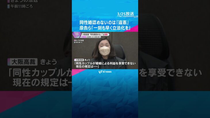 「一刻も早く立法化を」同性婚認めないのは『違憲』　大阪高裁が一審判決を覆す判断　高裁判決で5例目#shorts #読売テレビニュース