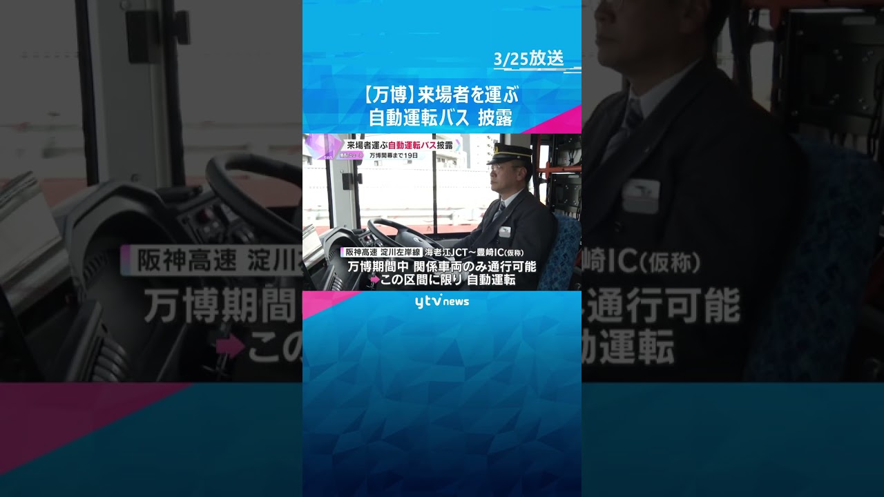 【万博】期間中に来場者運ぶ「自動運転バス」お披露目　大阪駅など主要駅と会場を結ぶ　開幕まで19日#shorts #読売テレビニュース