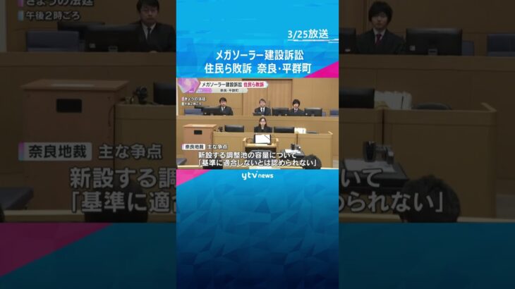 奈良・平群町のメガソーラー建設計画めぐる訴訟　工事の差し止めなど求めた住民の訴え退ける　奈良地裁#shorts #読売テレビニュース