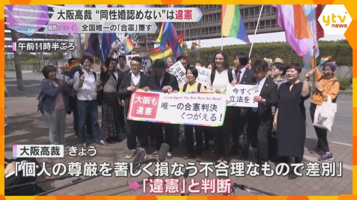 「一刻も早く立法化を」同性婚認めないのは『違憲』　大阪高裁が一審判決を覆す判断　高裁判決で5例目