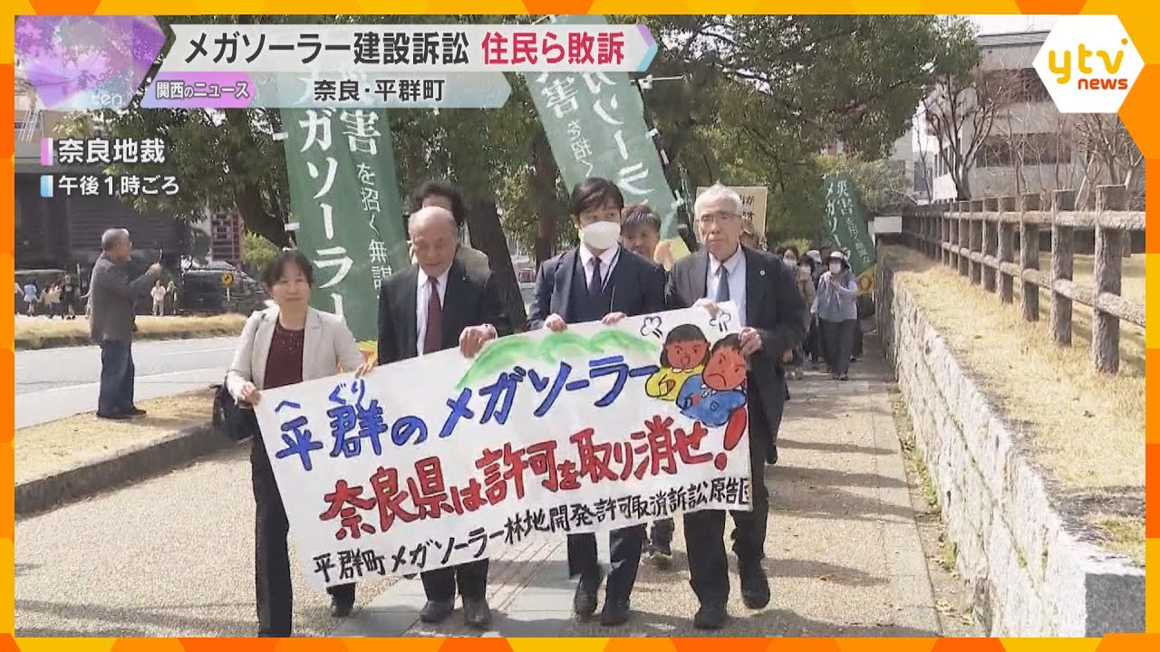奈良・平群町のメガソーラー建設計画めぐる訴訟　工事の差し止めなど求めた住民の訴え退ける　奈良地裁